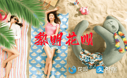 高天原理花呗